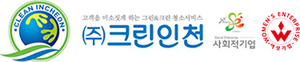 (주)크린인천